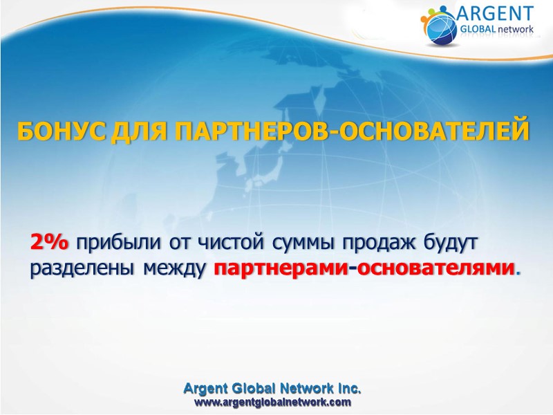 БОНУС ДЛЯ ПАРТНЕРОВ-ОСНОВАТЕЛЕЙ 2% прибыли от чистой суммы продаж будут разделены между партнерами-основателями.